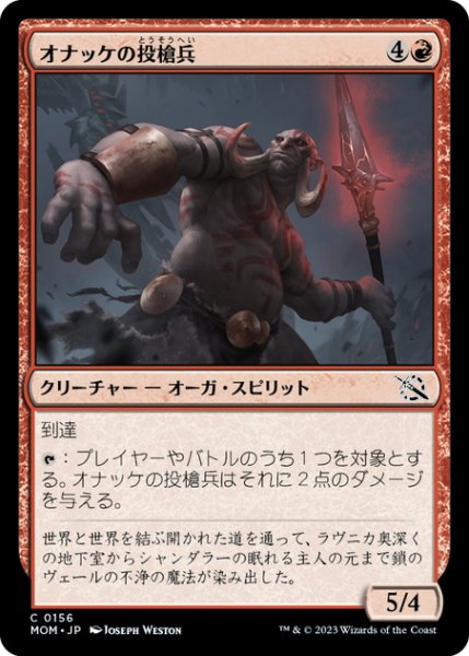 画像1: 【JPN】オナッケの投槍兵/Onakke Javelineer[MTG_MOM_0156C] (1)