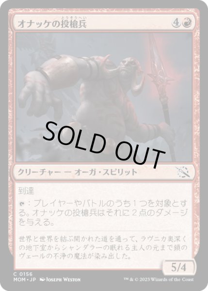 画像1: 【JPN】★Foil★オナッケの投槍兵/Onakke Javelineer[MTG_MOM_0156C] (1)