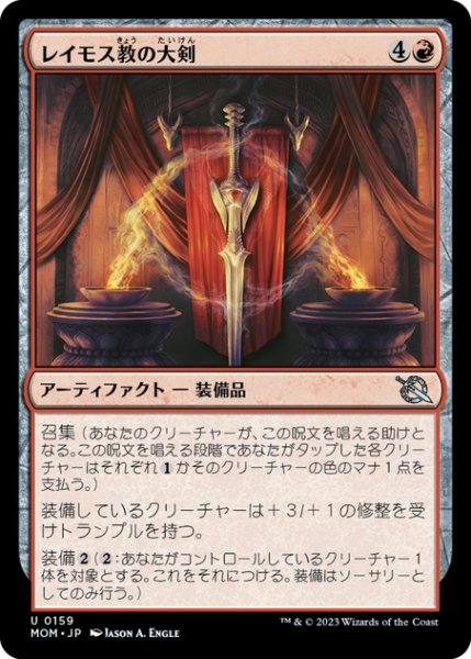 画像1: 【JPN】レイモス教の大剣/Ramosian Greatsword[MTG_MOM_0159U] (1)