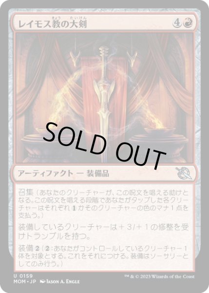 画像1: 【JPN】★Foil★レイモス教の大剣/Ramosian Greatsword[MTG_MOM_0159U] (1)