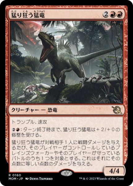 画像1: 【JPN】猛り狂う猛竜/Rampaging Raptor[MTG_MOM_0160R] (1)