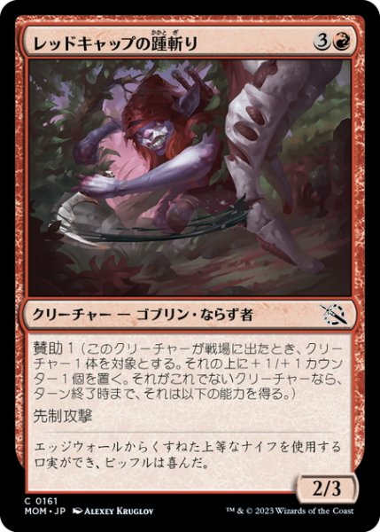 画像1: 【JPN】レッドキャップの踵斬り/Redcap Heelslasher[MTG_MOM_0161C] (1)