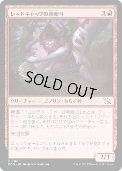 画像1: 【JPN】★Foil★レッドキャップの踵斬り/Redcap Heelslasher[MTG_MOM_0161C] (1)