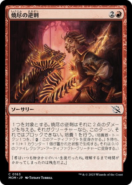 画像1: 【JPN】焼尽の逆刺/Searing Barb[MTG_MOM_0163C] (1)