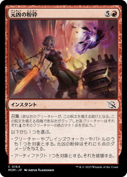 画像1: 【JPN】元凶の粉砕/Shatter the Source[MTG_MOM_0164C] (1)