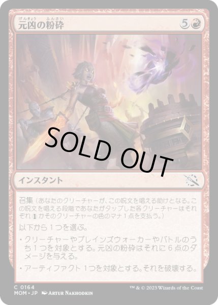 画像1: 【JPN】★Foil★元凶の粉砕/Shatter the Source[MTG_MOM_0164C] (1)