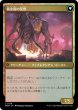 画像2: 【JPN】結束した群獣//板金鎧の窯獣/Bonded Herdbeast//Plated Kilnbeast[MTG_MOM_0178C] (2)