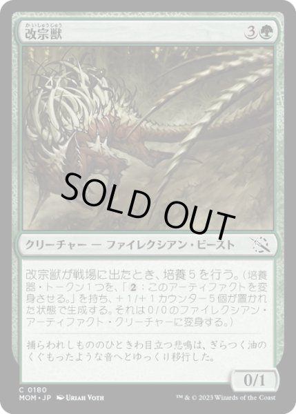 画像1: 【JPN】★Foil★改宗獣/Converter Beast[MTG_MOM_0180C] (1)