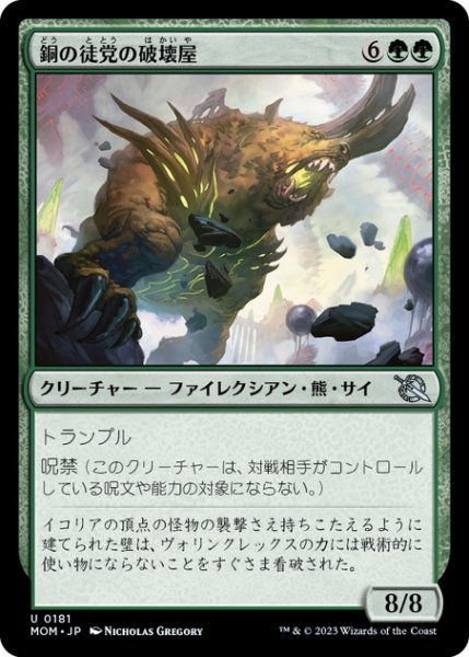 画像1: 【JPN】銅の徒党の破壊屋/Copper Host Crusher[MTG_MOM_0181U] (1)