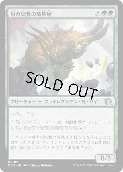 画像1: 【JPN】★Foil★銅の徒党の破壊屋/Copper Host Crusher[MTG_MOM_0181U] (1)