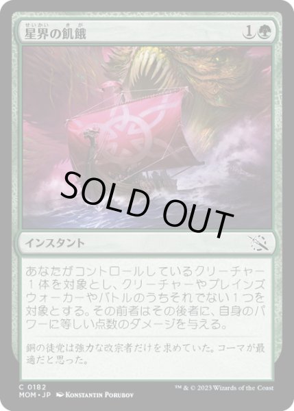 画像1: 【JPN】★Foil★星界の飢餓/Cosmic Hunger[MTG_MOM_0182C] (1)