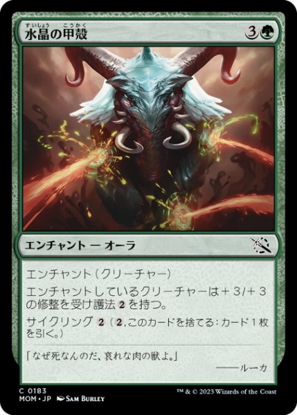 画像1: 【JPN】水晶の甲殻/Crystal Carapace[MTG_MOM_0183C] (1)