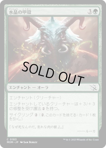 画像1: 【JPN】★Foil★水晶の甲殻/Crystal Carapace[MTG_MOM_0183C] (1)