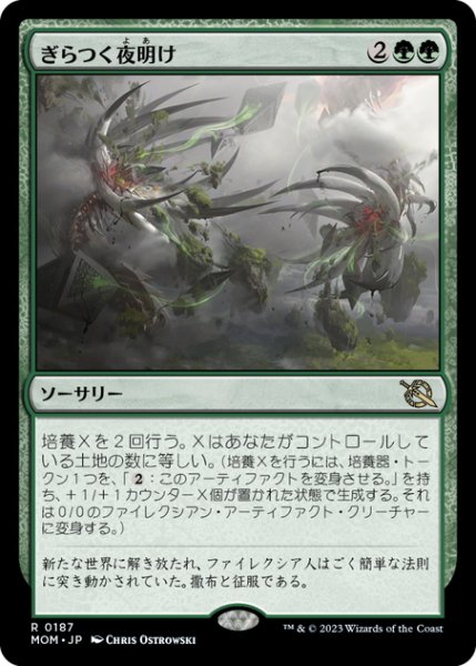 画像1: 【JPN】ぎらつく夜明け/Glistening Dawn[MTG_MOM_0187R] (1)