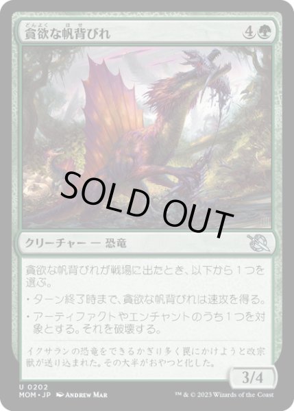 画像1: 【JPN】★Foil★貪欲な帆背びれ/Ravenous Sailback[MTG_MOM_0202U] (1)