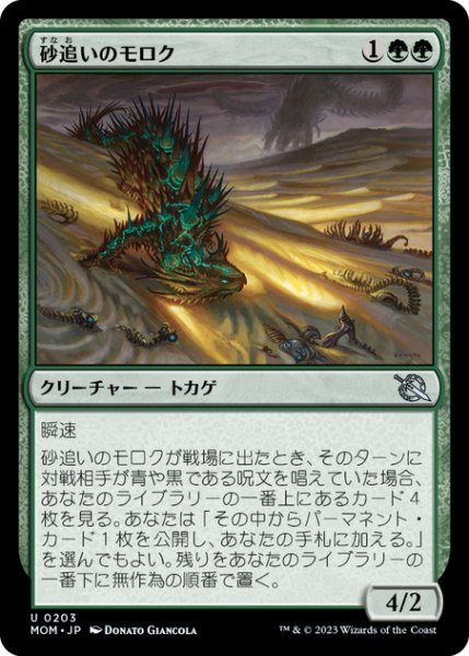 画像1: 【JPN】砂追いのモロク/Sandstalker Moloch[MTG_MOM_0203U] (1)