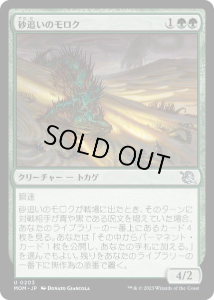 画像1: 【JPN】★Foil★砂追いのモロク/Sandstalker Moloch[MTG_MOM_0203U] (1)