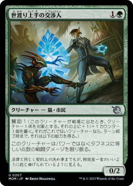 画像1: 【JPN】世渡り上手の交渉人/Streetwise Negotiator[MTG_MOM_0207U] (1)