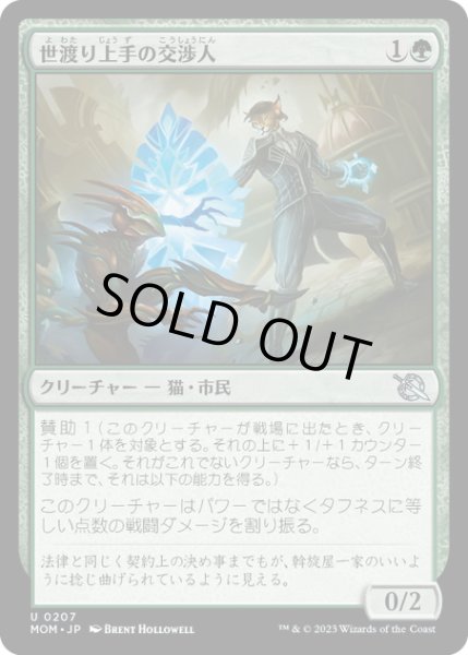 画像1: 【JPN】★Foil★世渡り上手の交渉人/Streetwise Negotiator[MTG_MOM_0207U] (1)