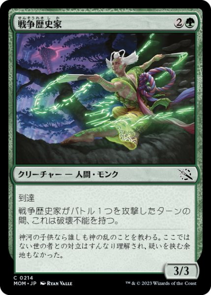 画像1: 【JPN】戦争歴史家/War Historian[MTG_MOM_0214C] (1)