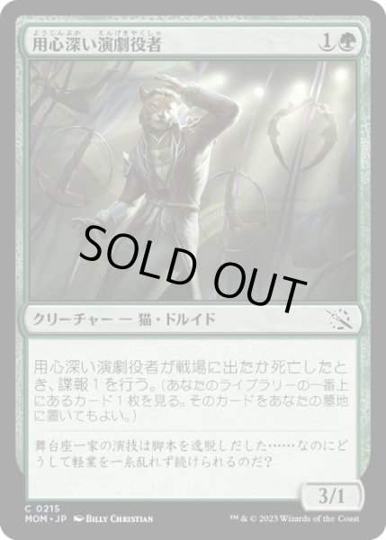 画像1: 【JPN】★Foil★用心深い演劇役者/Wary Thespian[MTG_MOM_0215C] (1)