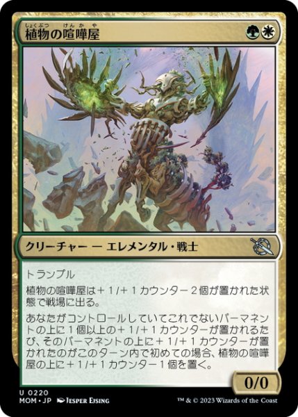 画像1: 【JPN】植物の喧嘩屋/Botanical Brawler[MTG_MOM_0220U] (1)