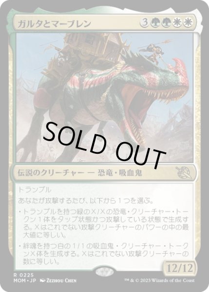 画像1: 【JPN】★Foil★ガルタとマーブレン/Ghalta and Mavren[MTG_MOM_0225R] (1)