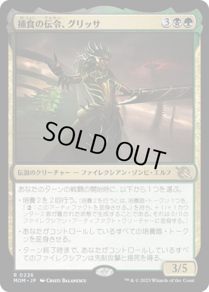 画像1: 【JPN】★Foil★捕食の伝令、グリッサ/Glissa, Herald of Predation[MTG_MOM_0226R] (1)