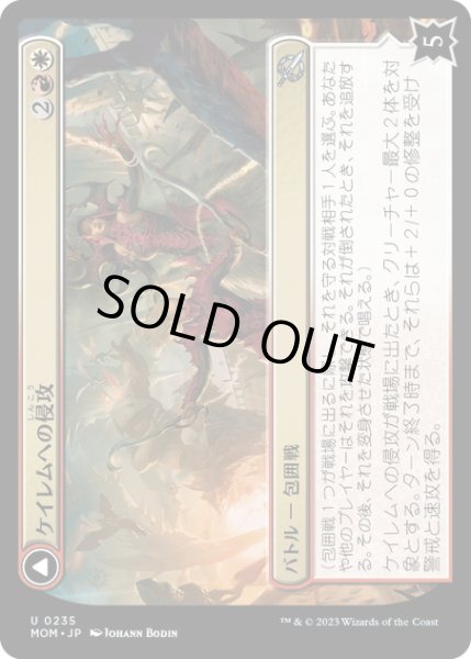 画像1: 【JPN】★Foil★ケイレムへの侵攻//武勇の場の二人組/Invasion of Kylem//Valor's Reach Tag Team[MTG_MOM_0235U] (1)