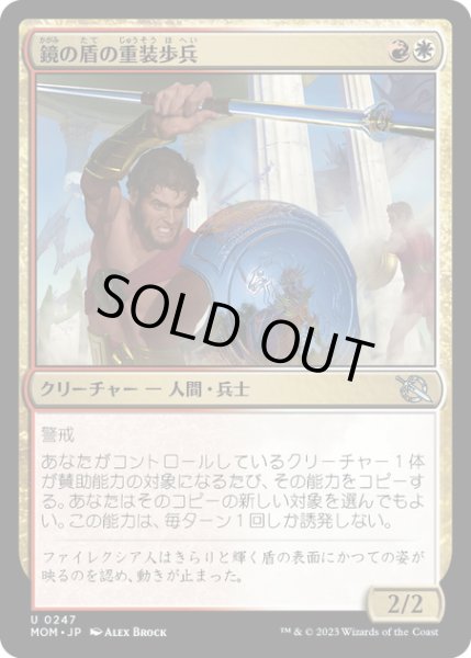 画像1: 【JPN】★Foil★鏡の盾の重装歩兵/Mirror-Shield Hoplite[MTG_MOM_0247U] (1)