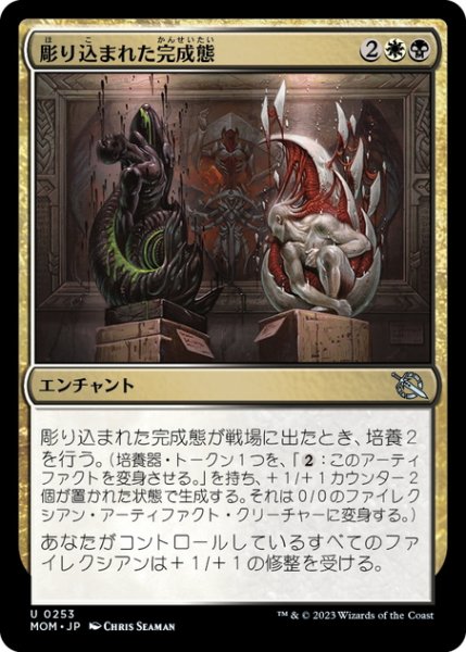 画像1: 【JPN】彫り込まれた完成態/Sculpted Perfection[MTG_MOM_0253U] (1)