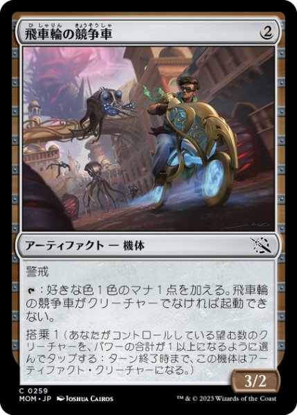 画像1: 【JPN】飛車輪の競争車/Flywheel Racer[MTG_MOM_0259C] (1)