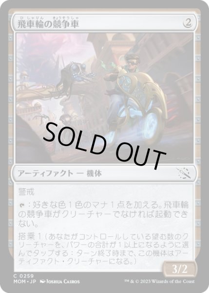 画像1: 【JPN】★Foil★飛車輪の競争車/Flywheel Racer[MTG_MOM_0259C] (1)