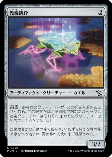 画像1: 【JPN】光素跳び/Halo Hopper[MTG_MOM_0260C] (1)