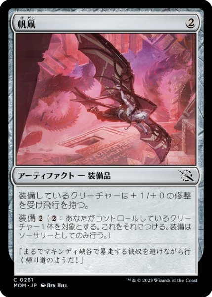 画像1: 【JPN】帆凧/Kitesail[MTG_MOM_0261C] (1)