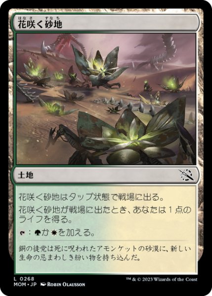 画像1: 【JPN】花咲く砂地/Blossoming Sands[MTG_MOM_0268L] (1)