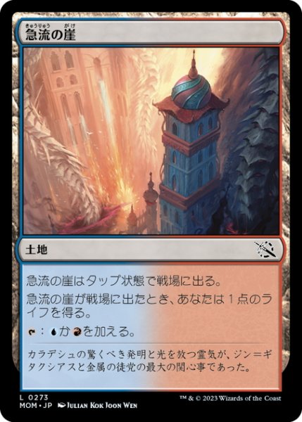 画像1: 【JPN】急流の崖/Swiftwater Cliffs[MTG_MOM_0273L] (1)