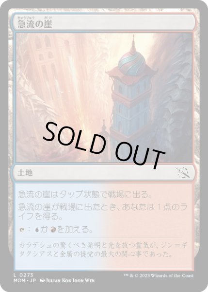 画像1: 【JPN】★Foil★急流の崖/Swiftwater Cliffs[MTG_MOM_0273C] (1)