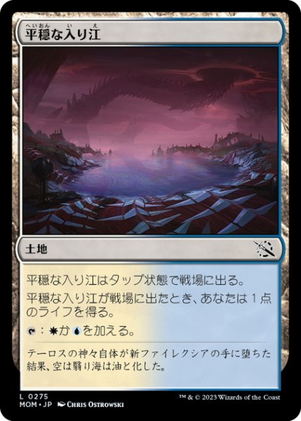 画像1: 【JPN】平穏な入り江/Tranquil Cove[MTG_MOM_0275L] (1)