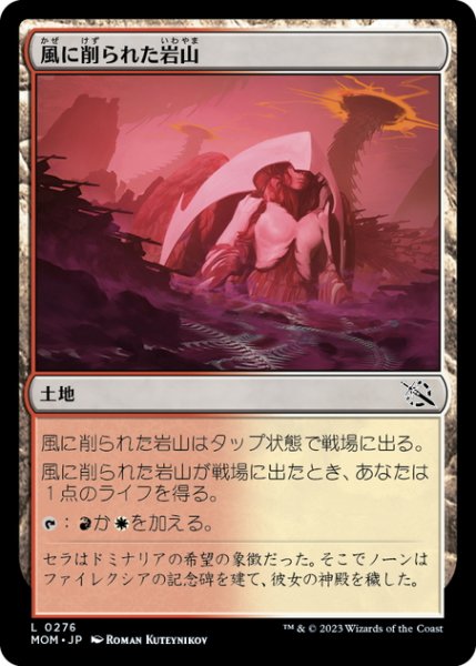 画像1: 【JPN】風に削られた岩山/Wind-Scarred Crag[MTG_MOM_0276L] (1)