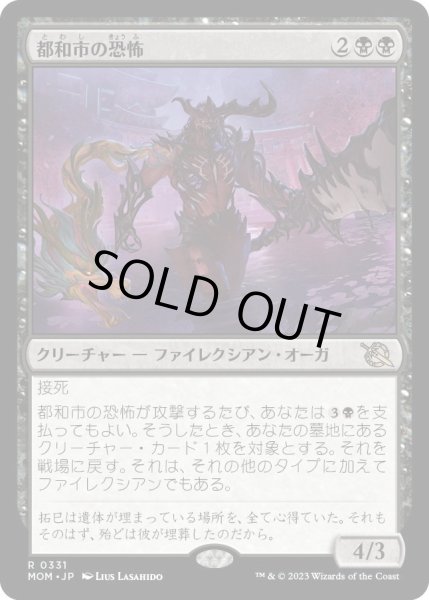 画像1: 【JPN】都和市の恐怖/Terror of Towashi[MTG_MOM_331R] (1)