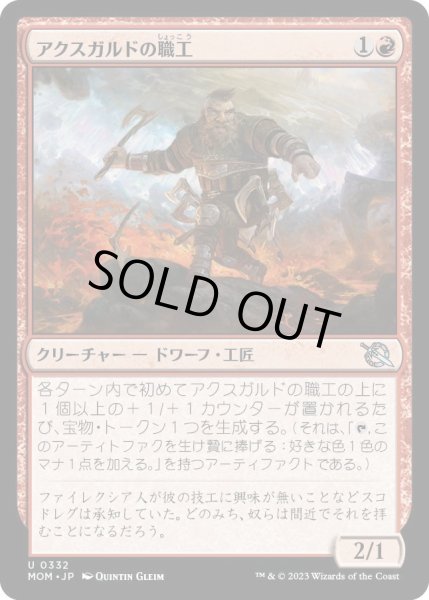 画像1: 【JPN】アクスガルドの職工/Axgard Artisan[MTG_MOM_332U] (1)