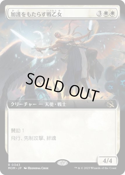 画像1: 【JPN】加護をもたらす戦乙女/Boon-Bringer Valkyrie[MTG_MOM_343R] (1)