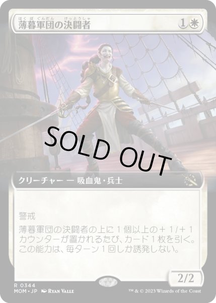 画像1: 【JPN】薄暮軍団の決闘者/Dusk Legion Duelist[MTG_MOM_344R] (1)