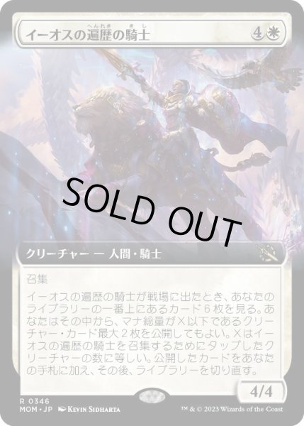 画像1: 【JPN】イーオスの遍歴の騎士/Knight-Errant of Eos[MTG_MOM_346R] (1)