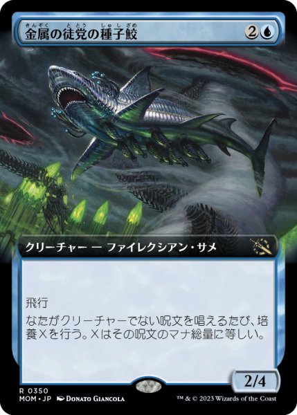 画像1: 【JPN】★Foil★金属の徒党の種子鮫/Chrome Host Seedshark[MTG_MOM_350R] (1)