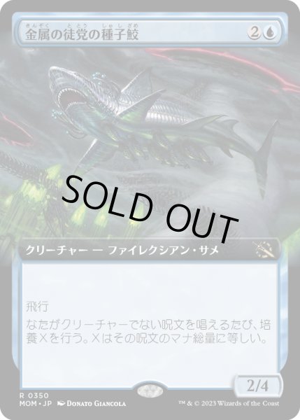 画像1: 【JPN】金属の徒党の種子鮫/Chrome Host Seedshark[MTG_MOM_350R] (1)