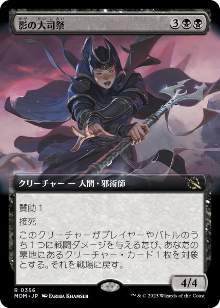 画像1: 【JPN】影の大司祭/Archpriest of Shadows[MTG_MOM_356R] (1)