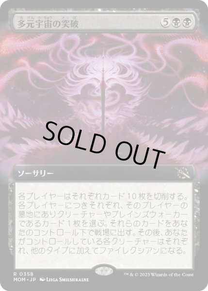 画像1: 【JPN】多元宇宙の突破/Breach the Multiverse[MTG_MOM_358R] (1)