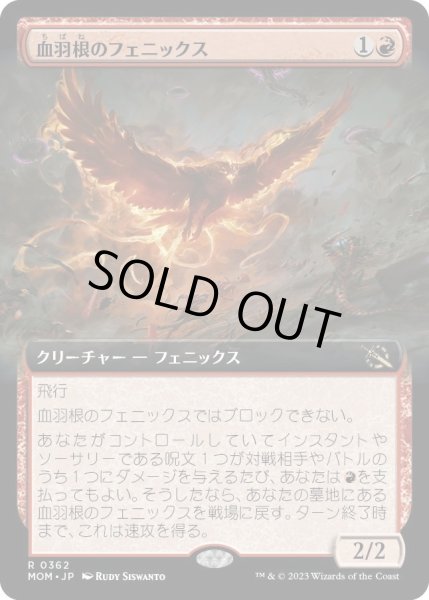 画像1: 【JPN】血羽根のフェニックス/Bloodfeather Phoenix[MTG_MOM_362R] (1)